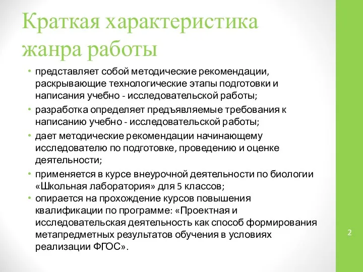 Краткая характеристика жанра работы представляет собой методические рекомендации, раскрывающие технологические этапы