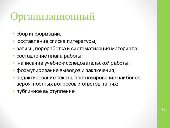 Организационный сбор информации, составление списка литературы; запись, переработка и систематизация материала;