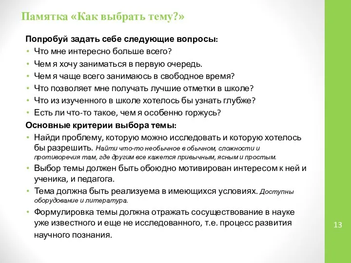 Памятка «Как выбрать тему?» Попробуй задать себе следующие вопросы: Что мне