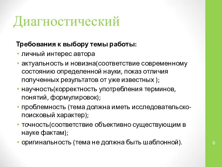 Диагностический Требования к выбору темы работы: личный интерес автора актуальность и