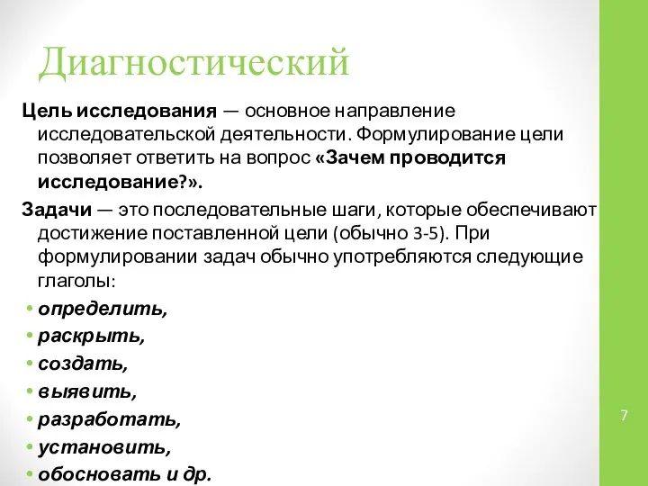 Диагностический Цель исследования — основное направление исследовательской деятельности. Формулирование цели позволяет