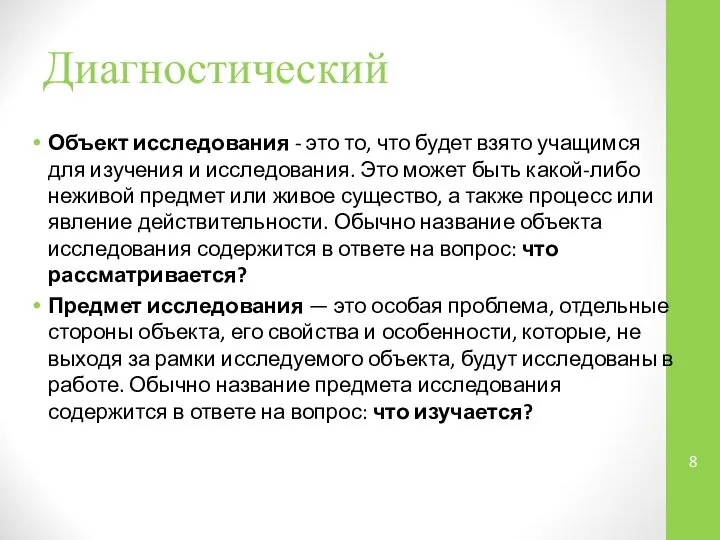 Диагностический Объект исследования - это то, что будет взято учащимся для