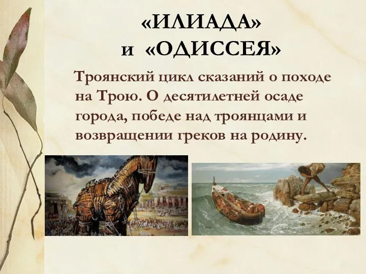 «ИЛИАДА» и «ОДИССЕЯ» Троянский цикл сказаний о походе на Трою. О