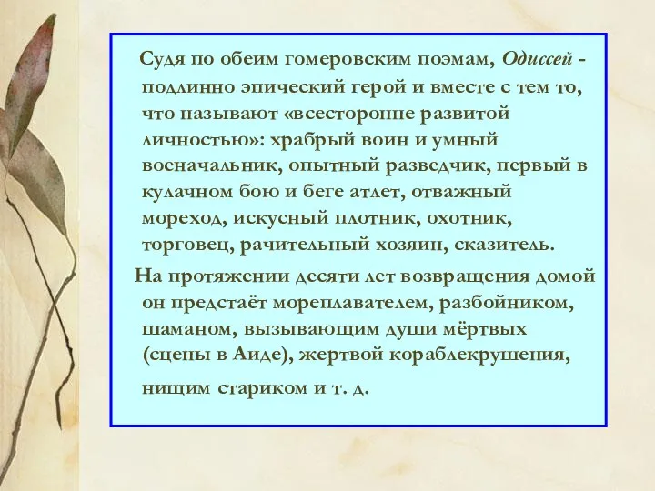 Судя по обеим гомеровским поэмам, Одиссей - подлинно эпический герой и