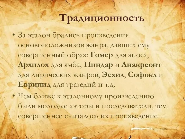 Традиционность За эталон брались произведения основоположников жанра, давших ему совершенный образ: