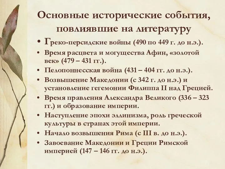 Основные исторические события, повлиявшие на литературу Греко-персидские войны (490 по 449