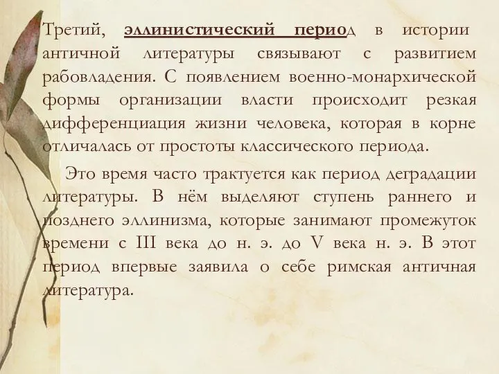 Третий, эллинистический период в истории античной литературы связывают с развитием рабовладения.