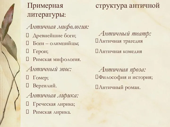 Примерная структура античной литературы: Античная мифология: Древнейшие боги; Боги – олимпийцы;