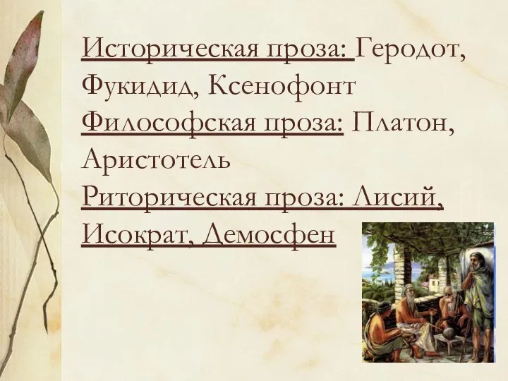 Историческая проза: Геродот, Фукидид, Ксенофонт Философская проза: Платон, Аристотель Риторическая проза: Лисий, Исократ, Демосфен