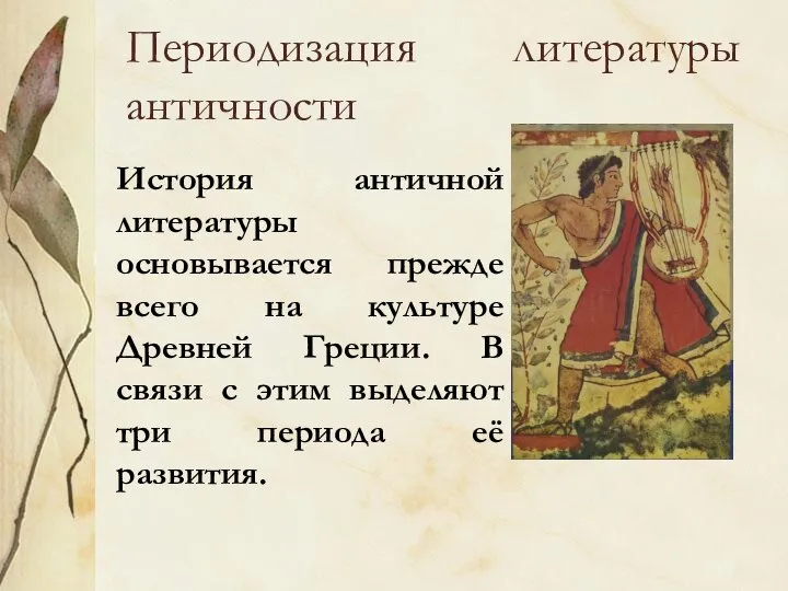 Периодизация литературы античности История античной литературы основывается прежде всего на культуре