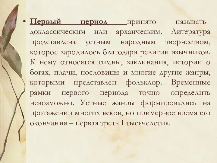 Первый период принято называть доклассическим или архаическим. Литература представлена устным народным