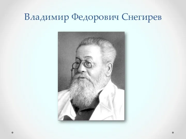 Владимир Федорович Снегирев