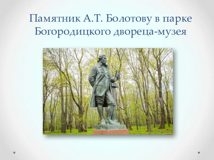 Памятник А.Т. Болотову в парке Богородицкого двореца-музея