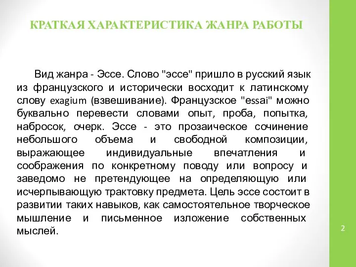 КРАТКАЯ ХАРАКТЕРИСТИКА ЖАНРА РАБОТЫ Вид жанра - Эссе. Слово "эссе" пришло