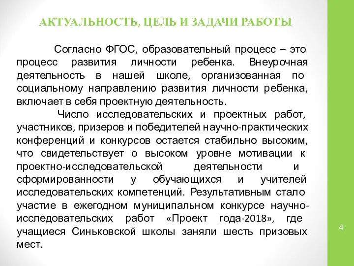 АКТУАЛЬНОСТЬ, ЦЕЛЬ И ЗАДАЧИ РАБОТЫ Согласно ФГОС, образовательный процесс – это