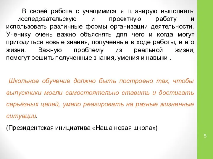 В своей работе с учащимися я планирую выполнять исследовательскую и проектную