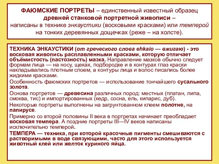 ФАЮМСКИЕ ПОРТРЕТЫ – единственный известный образец древней станковой портретной живописи –