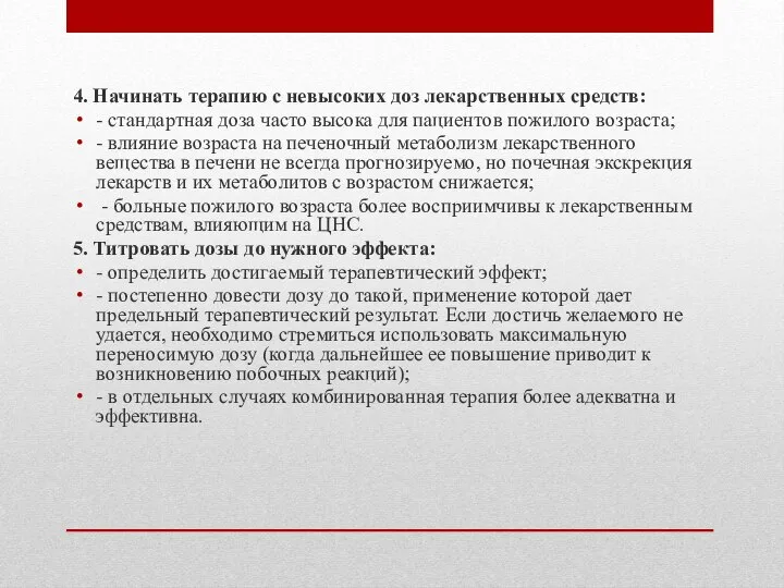 4. Начинать терапию с невысоких доз лекарственных средств: - стандартная доза