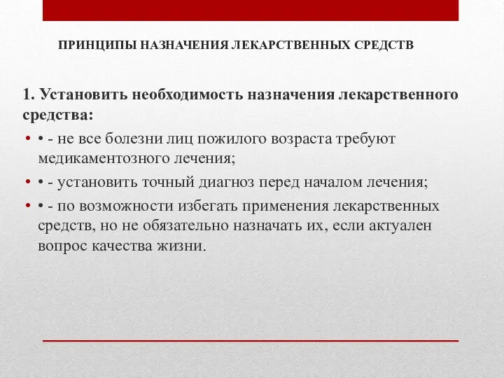 ПРИНЦИПЫ НАЗНАЧЕНИЯ ЛЕКАРСТВЕННЫХ СРЕДСТВ 1. Установить необходимость назначения лекарственного средства: •