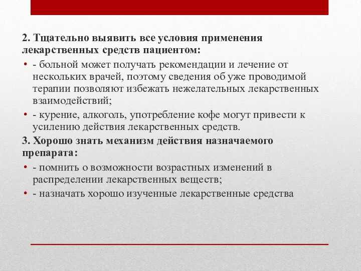 2. Тщательно выявить все условия применения лекарственных средств пациентом: - больной