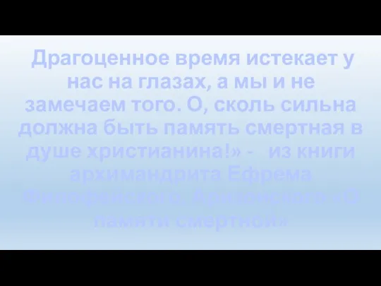 Драгоценное время истекает у нас на глазах, а мы и не