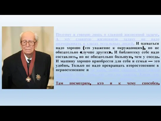 Поэтому я говорю лишь о главной жизненной задаче. А эту главную