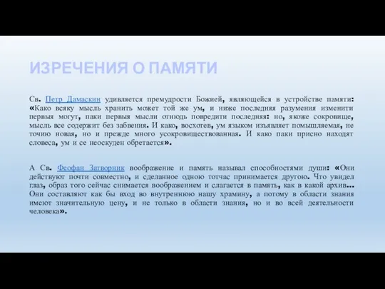 ИЗРЕЧЕНИЯ О ПАМЯТИ Св. Петр Дамаскин удивляется премудрости Божией, являющейся в