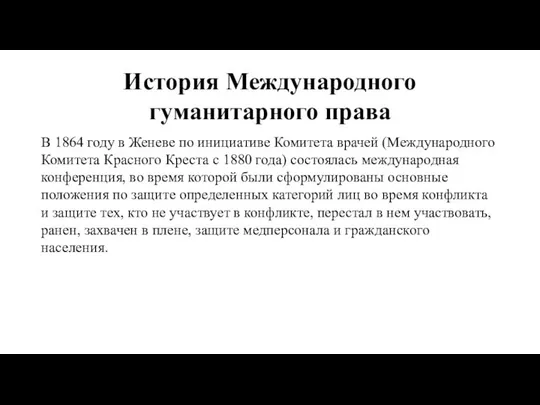 История Международного гуманитарного права В 1864 году в Женеве по инициативе