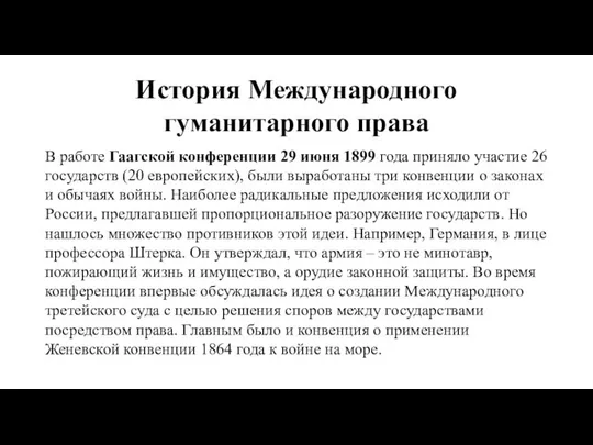 История Международного гуманитарного права В работе Гаагской конференции 29 июня 1899