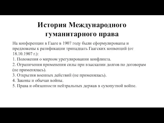 История Международного гуманитарного права На конференции в Гааге в 1907 году