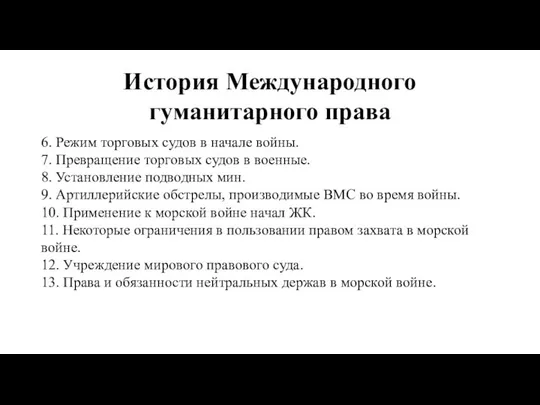 История Международного гуманитарного права 6. Режим торговых судов в начале войны.