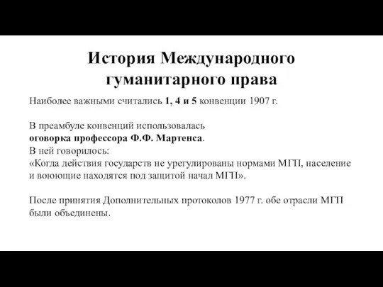 История Международного гуманитарного права Наиболее важными считались 1, 4 и 5