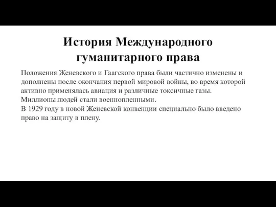 История Международного гуманитарного права Положения Женевского и Гаагского права были частично