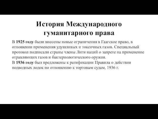 История Международного гуманитарного права В 1925 году были внесены новые ограничения