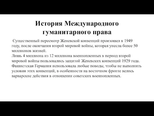 История Международного гуманитарного права Существенный пересмотр Женевской конвенций произошел в 1949