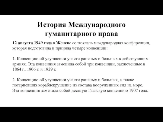 История Международного гуманитарного права 12 августа 1949 года в Женеве состоялась