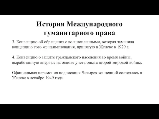 История Международного гуманитарного права 3. Конвенцию об обращения с военнопленными, которая