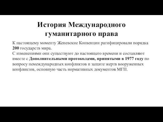 История Международного гуманитарного права К настоящему моменту Женевские Конвенции ратифицировали порядка