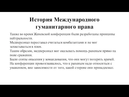 История Международного гуманитарного права Также во время Женевской конференции были разработаны