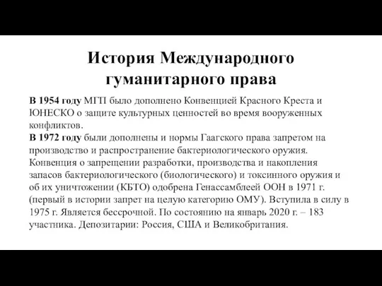 История Международного гуманитарного права В 1954 году МГП было дополнено Конвенцией