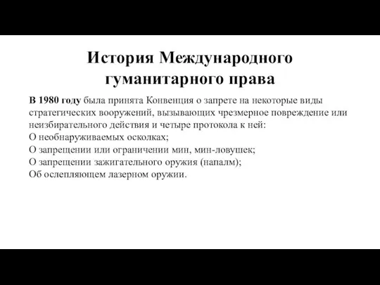 История Международного гуманитарного права В 1980 году была принята Конвенция о