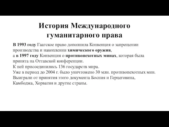 История Международного гуманитарного права В 1993 году Гаагское право дополнила Конвенция