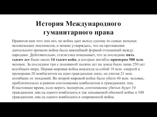 История Международного гуманитарного права Нравится нам этот или нет, но война