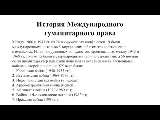 История Международного гуманитарного права Между 1900 и 1941 гг. из 24