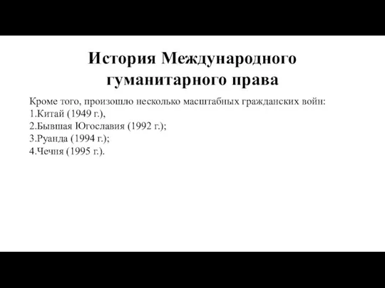 История Международного гуманитарного права Кроме того, произошло несколько масштабных гражданских войн: