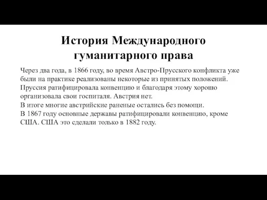 История Международного гуманитарного права Через два года, в 1866 году, во