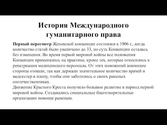 История Международного гуманитарного права Первый пересмотр Женевской конвенции состоялся в 1906