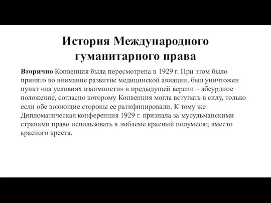 История Международного гуманитарного права Вторично Конвенция была пересмотрена в 1929 г.