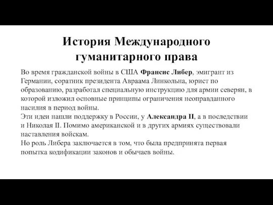 История Международного гуманитарного права Во время гражданской войны в США Франсис