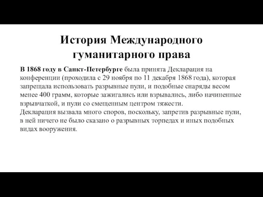 История Международного гуманитарного права В 1868 году в Санкт-Петербурге была принята